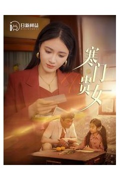 寒门贵女