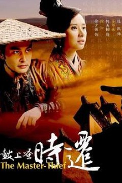 鼓上蚤时迁2010