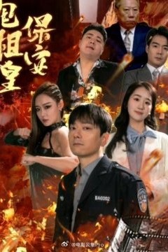 保安包租皇
