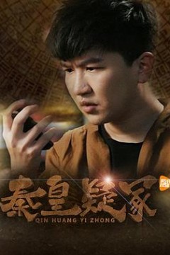 秦皇疑冢