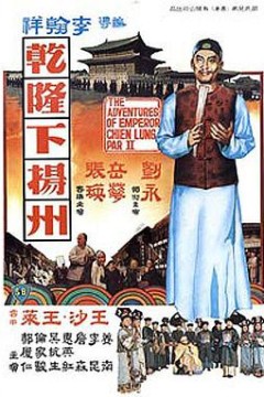 乾隆下扬州