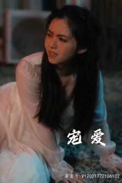 宠爱短剧版