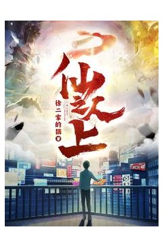 仙人之上