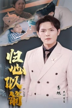 归心似箭