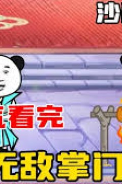 无敌掌门