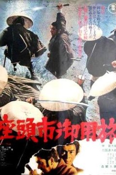 座头市御用旅