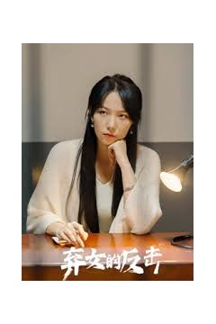 弃女的反击
