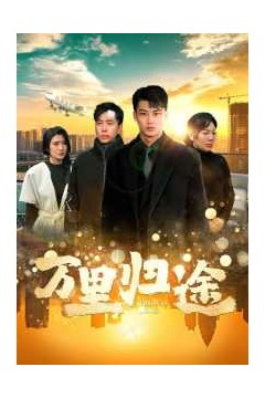 万里归途
