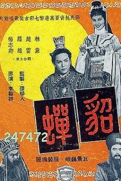 貂蝉