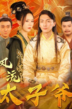 风流太子爷