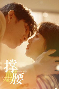 撑腰