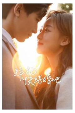 拜托快结婚吧