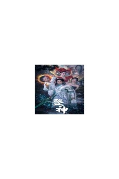登神