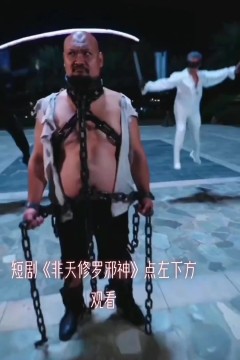 非天修罗邪神