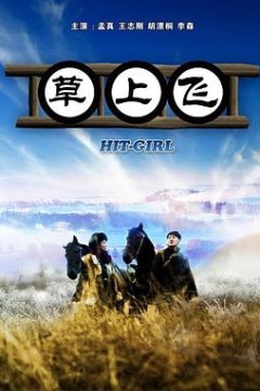 草上飞