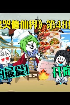 馋哭修仙界