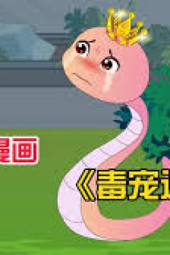 毒宠达人
