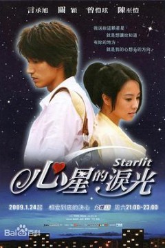 心星的泪光