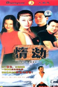 费家有女
