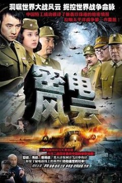 密电风云