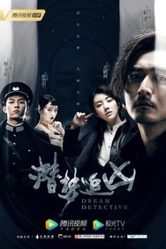 潜梦追凶