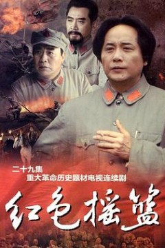 红色摇篮