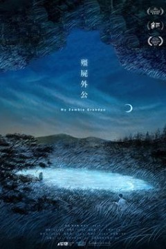 僵尸外公