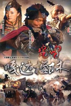 嘎达梅林