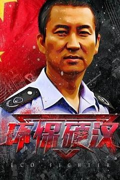 环保硬汉