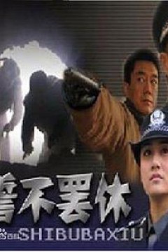 誓不罢休2005