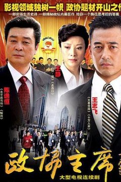 政协主席