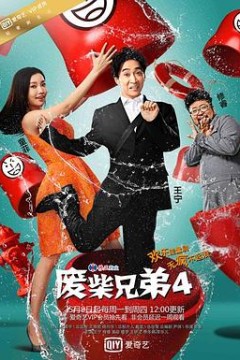 废柴兄弟4