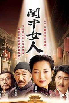 关中女人