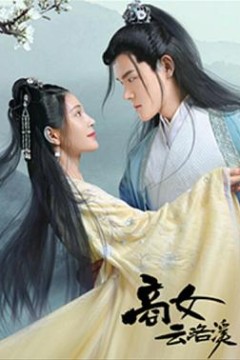 商女云洛溪