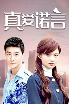 真爱诺言
