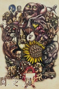 暗芝居第三季