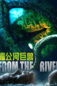 湄公河巨兽