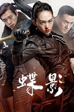 蝶影