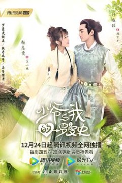 少爷与我的罗曼史