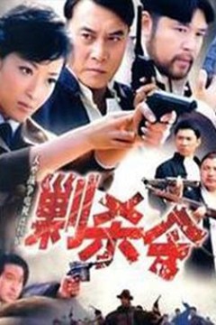 剿杀令完结