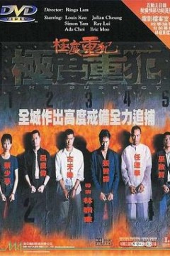 极度重犯