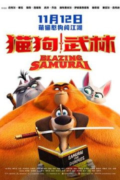 猫狗武林