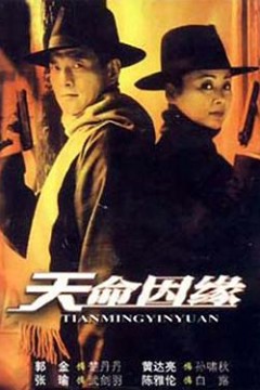天命因缘