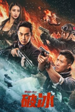 破冰2023