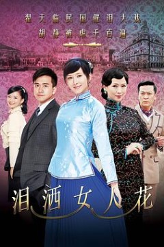泪洒女人花