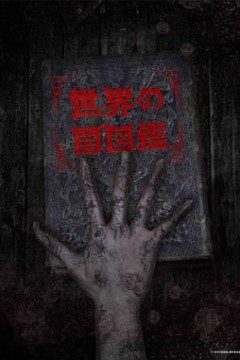 世界黑暗图鉴