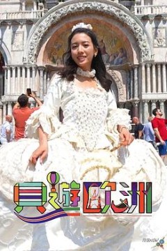 贝游欧洲