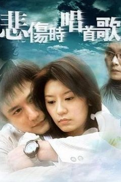悲伤时唱首歌