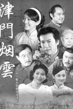 津门烟云
