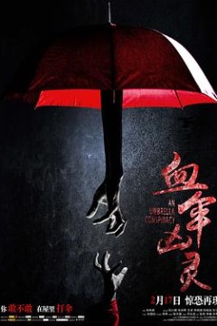 血伞凶灵